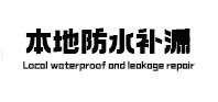永年防水补漏